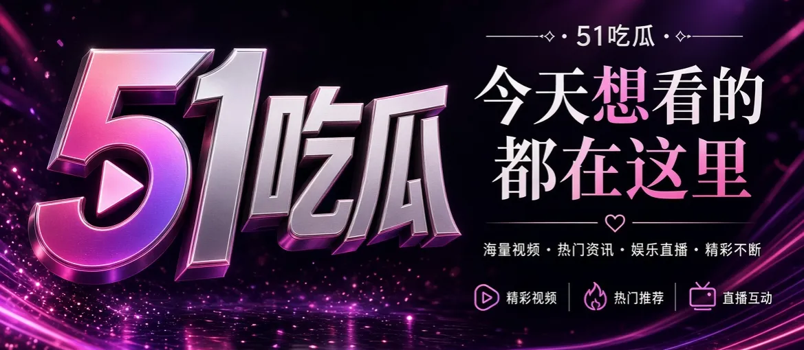 51吃瓜品牌横幅与娱乐影像主视觉